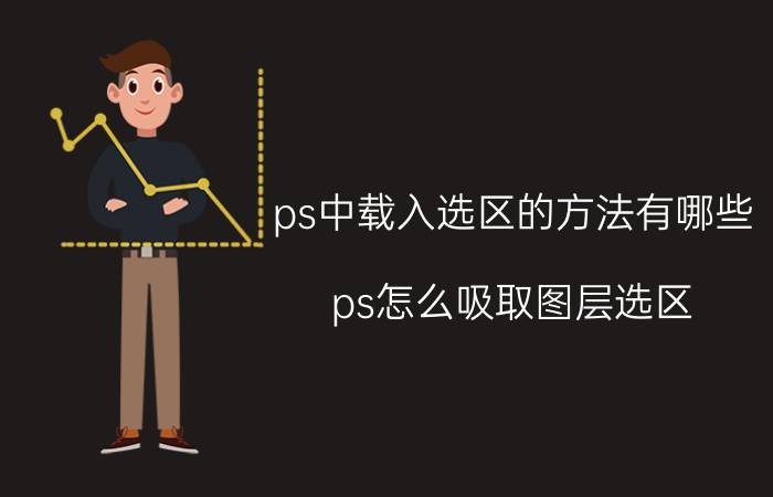 ps中载入选区的方法有哪些 ps怎么吸取图层选区？